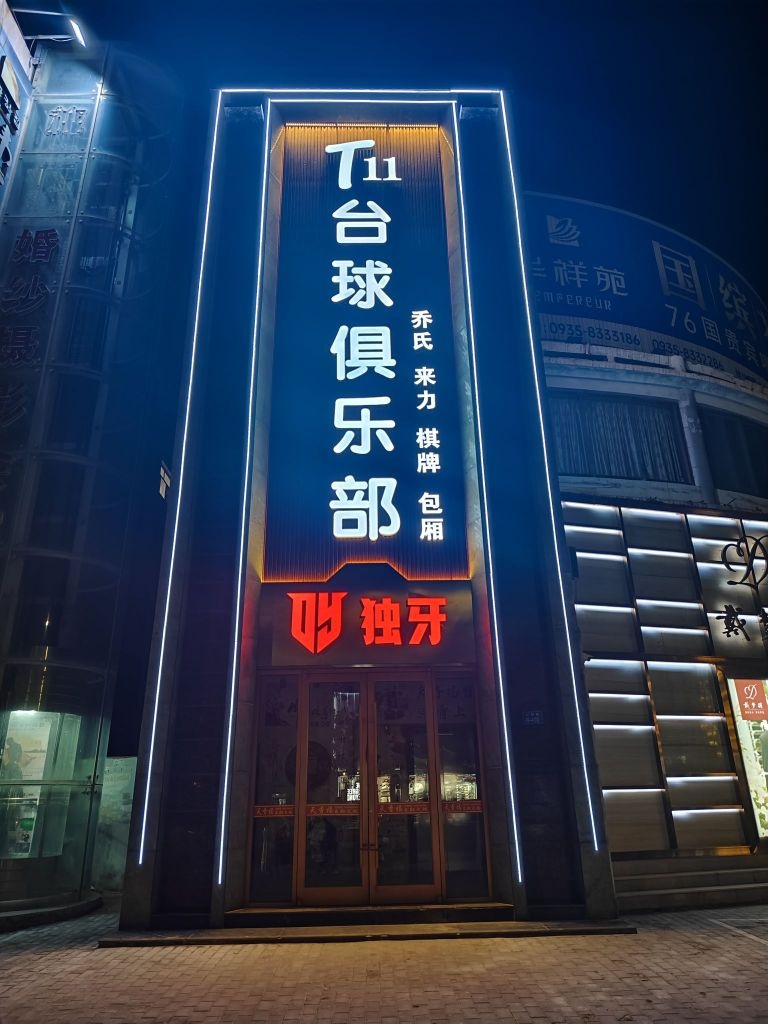 T11台球俱乐部