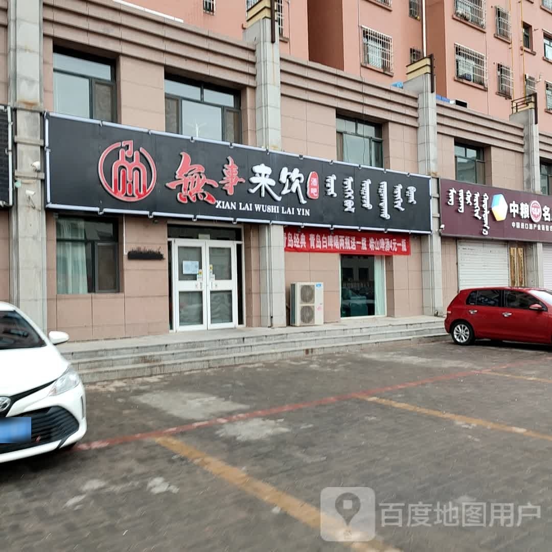 无事来饮酒吧(祥云嚼宸店)