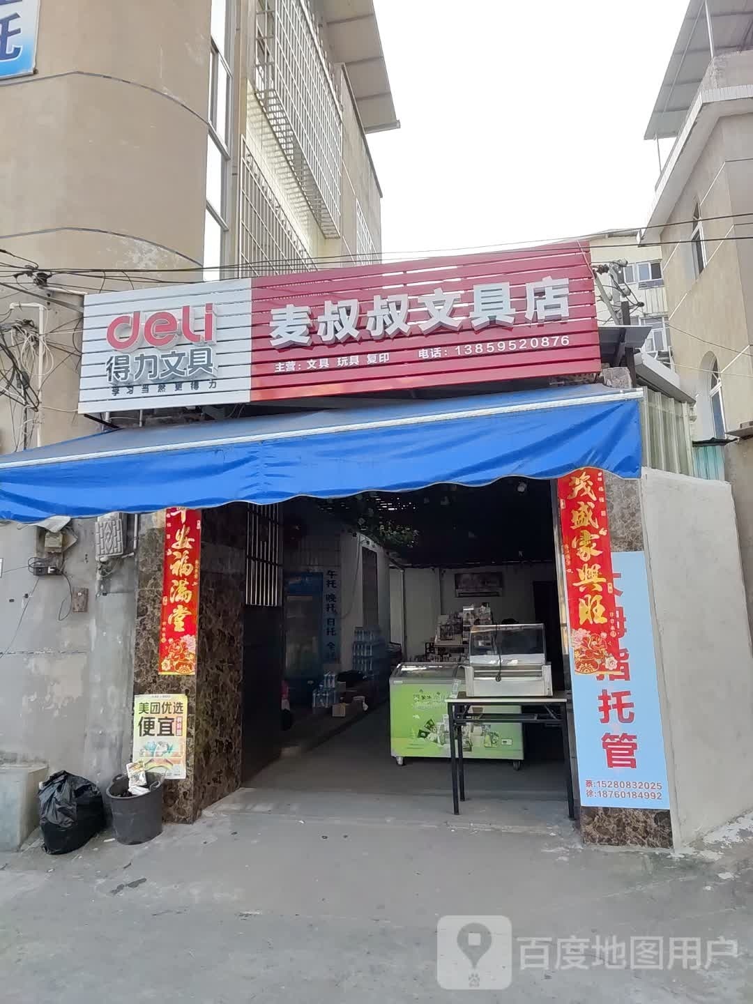 麦叔叔文具店