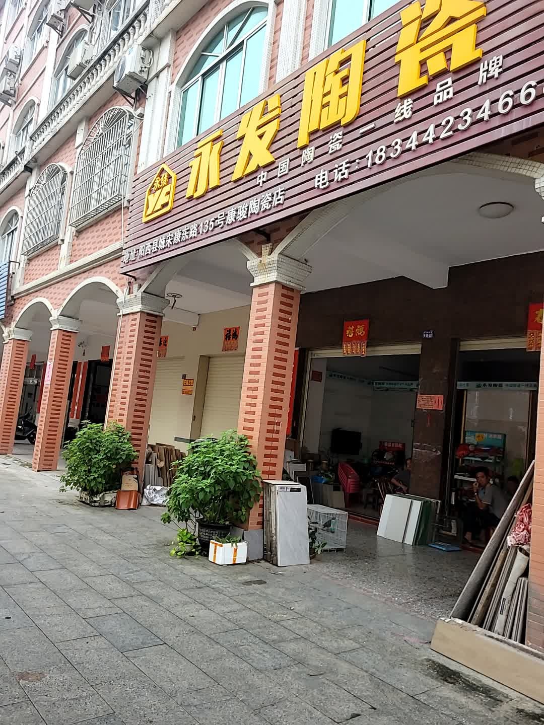 永发陶瓷(宋康东路店)