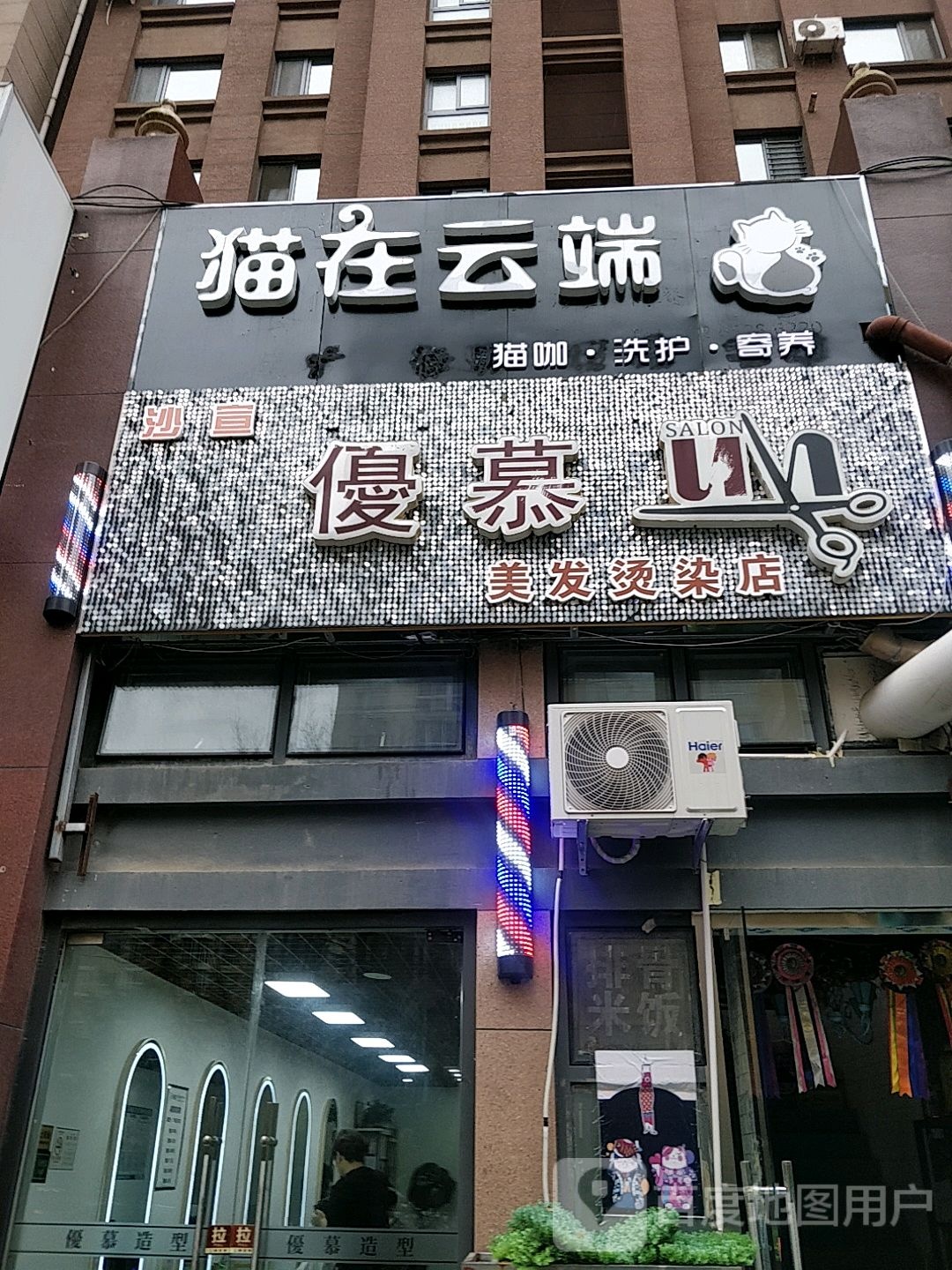 优慕理发烫染店