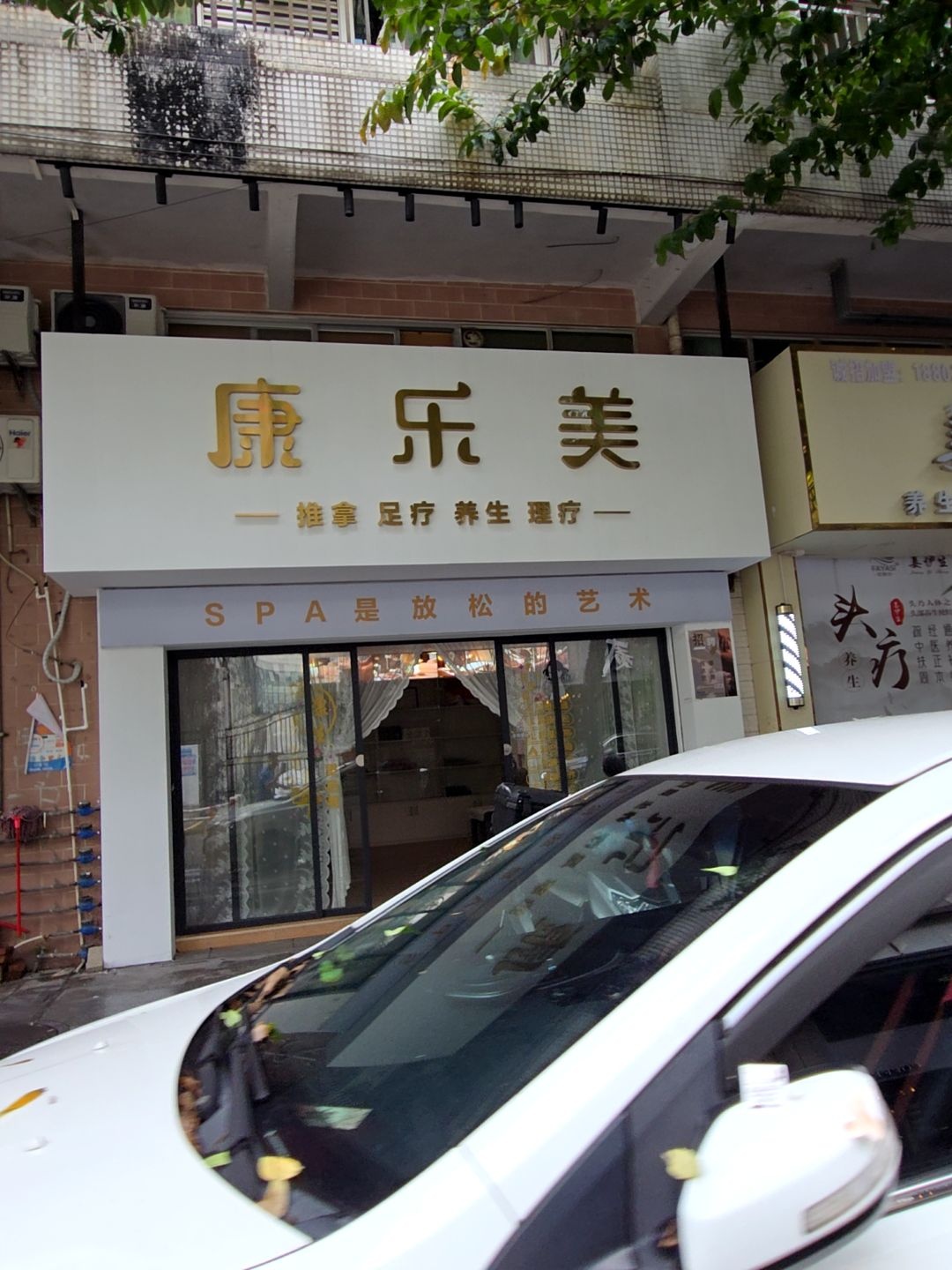 康乐美推拿足疗