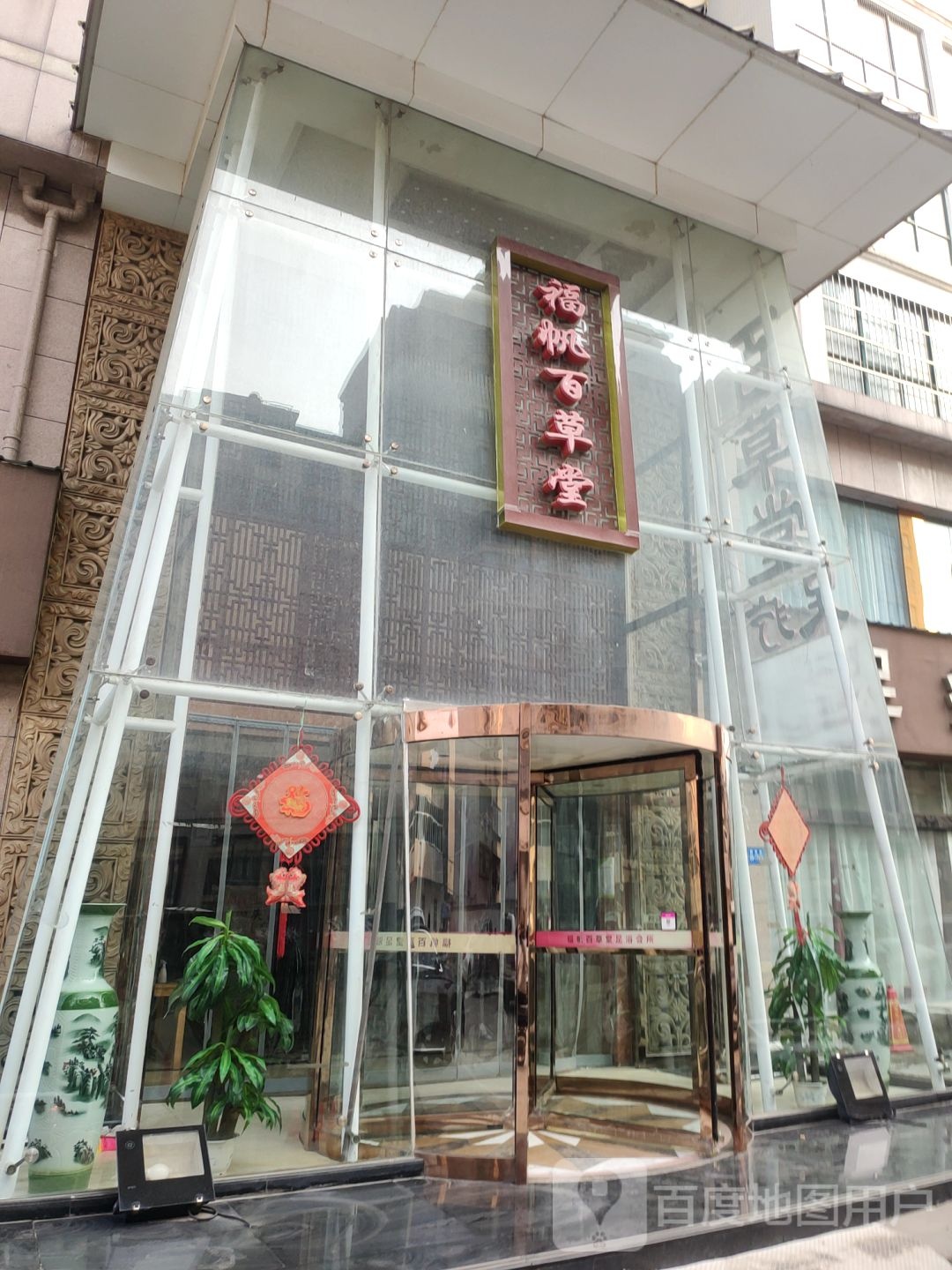 福帆百草堂足浴会所(新市街店)