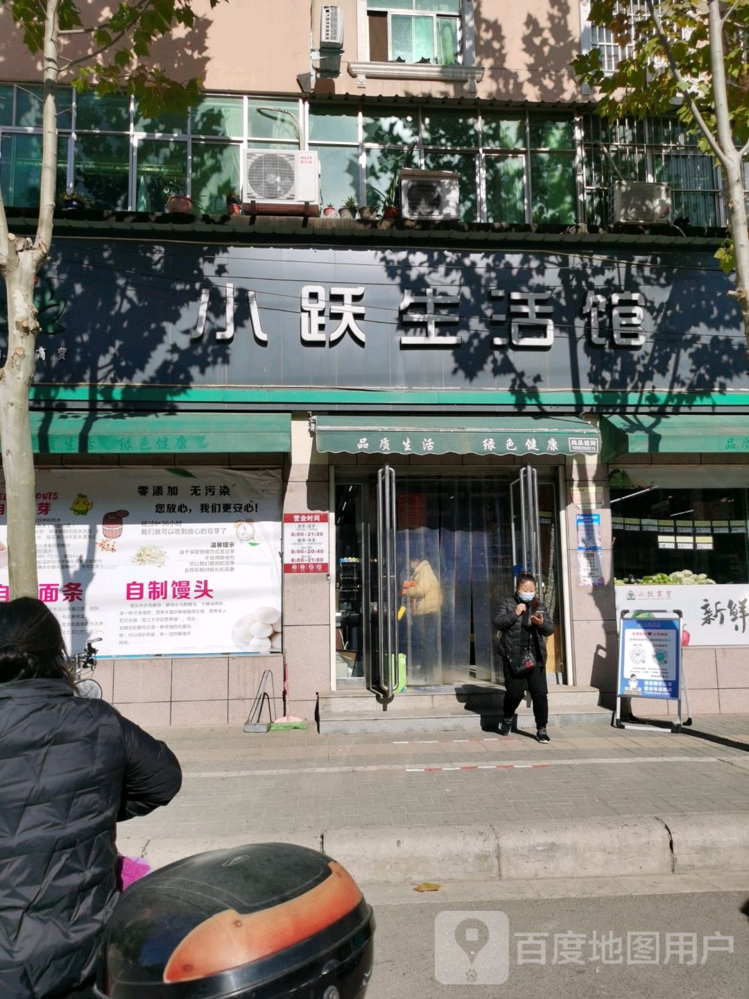 小跃生活馆(颖松路商行店)