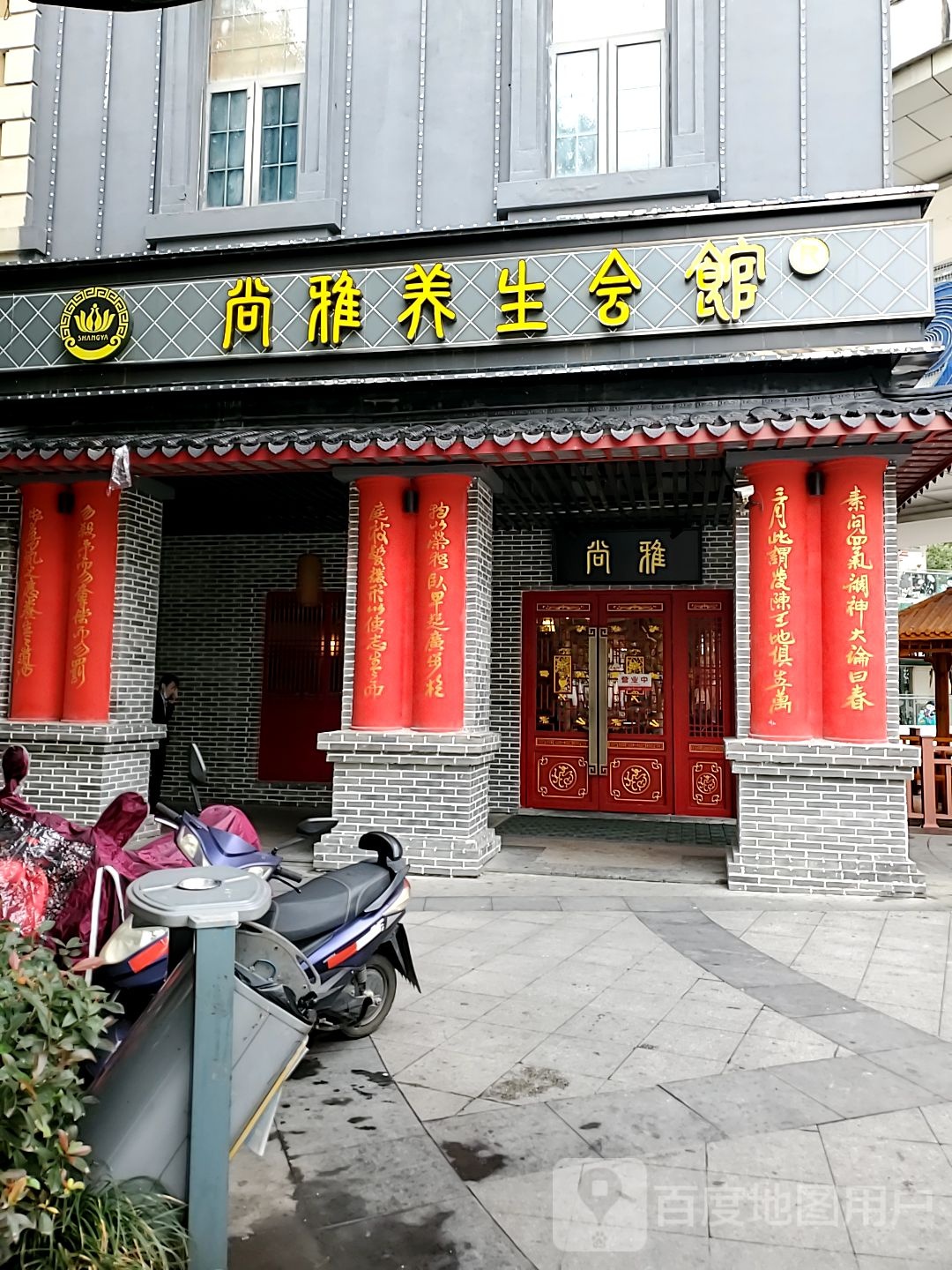 尚雅影院式养生馆(凤凰新天地店)