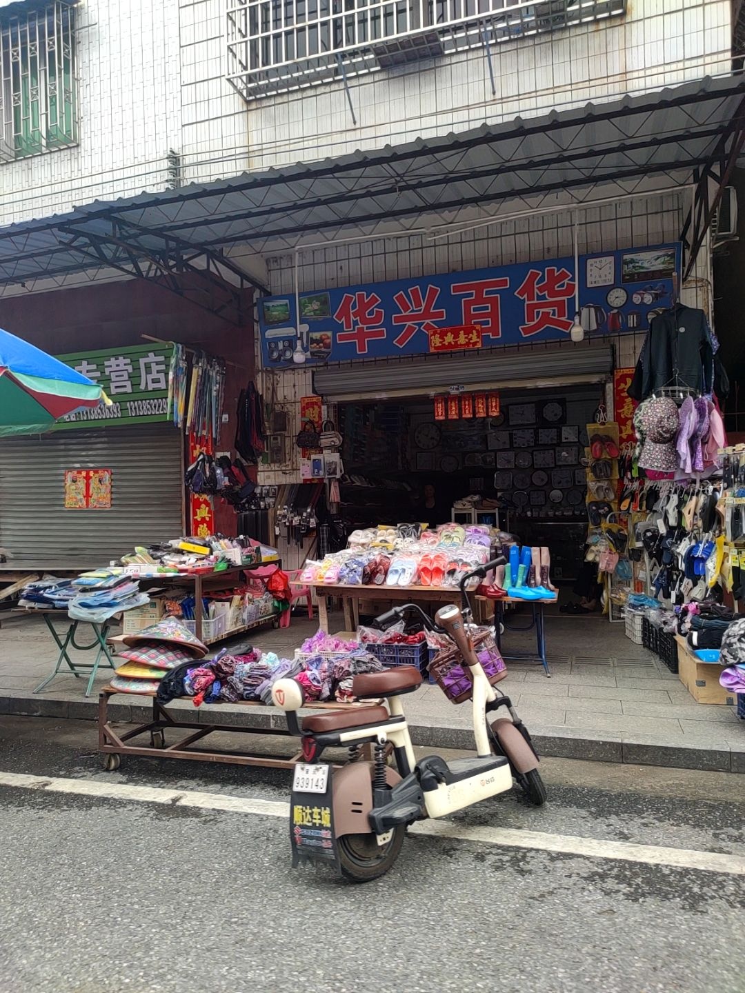 华兴百货