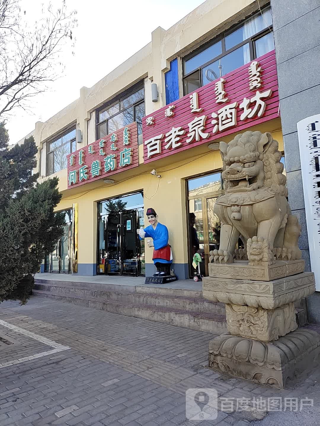 百老泉纯粮酒坊(布日都路店)