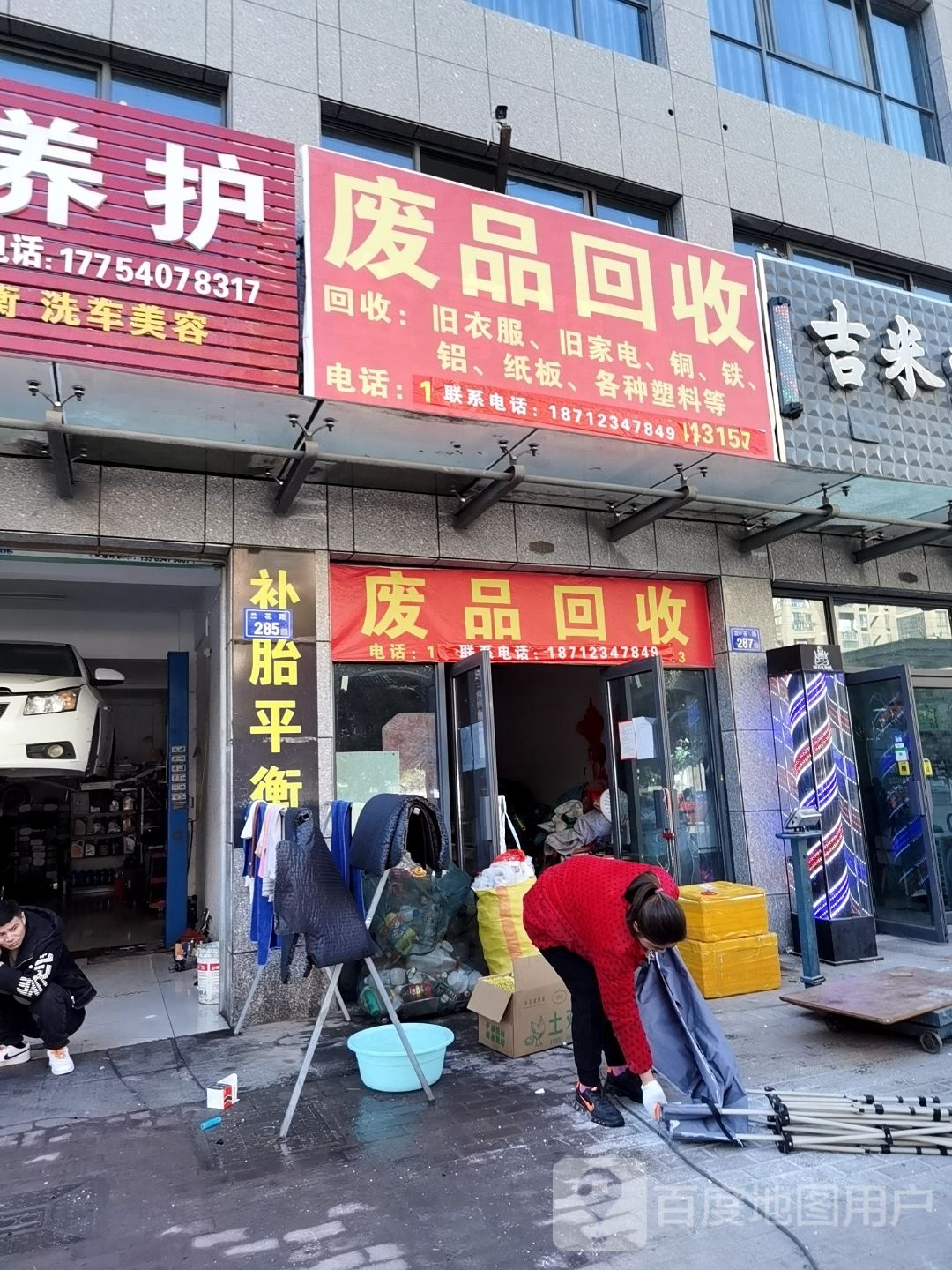 废品回收