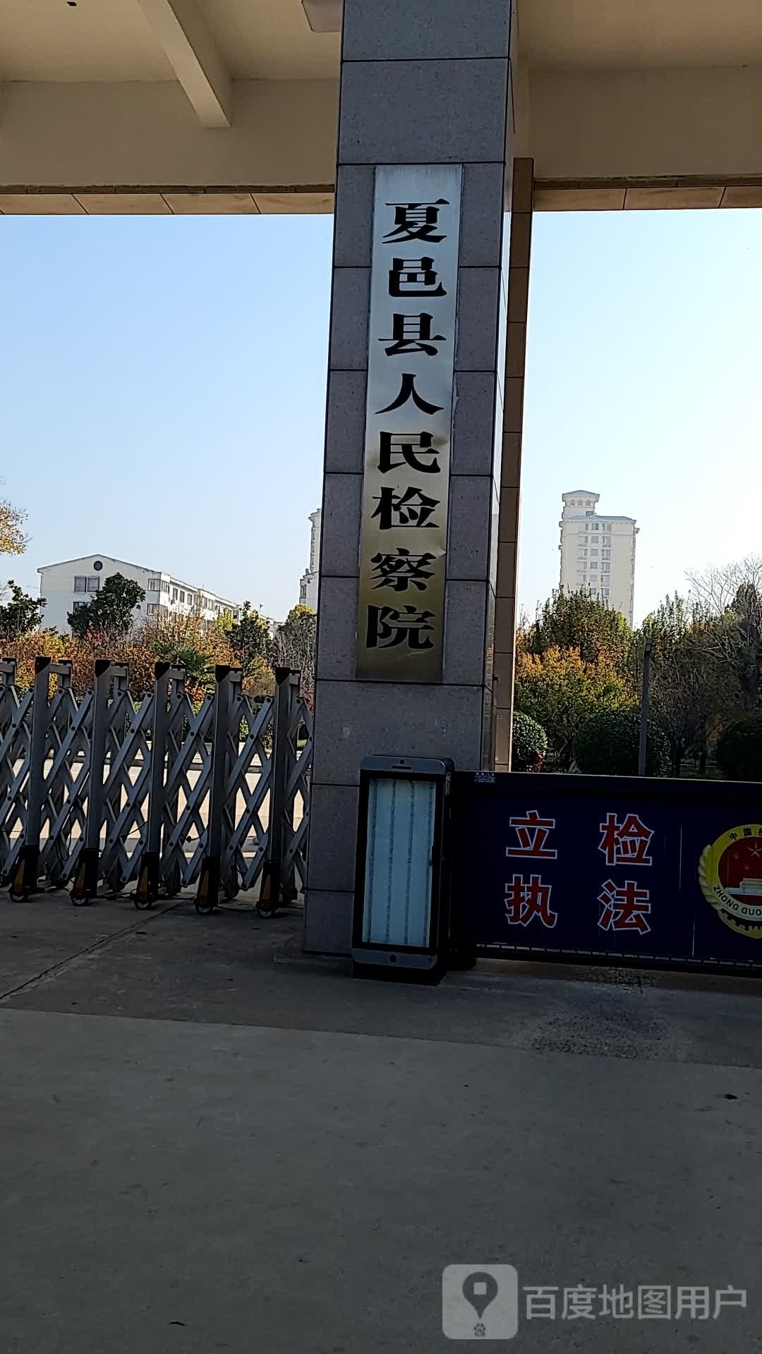 河南省夏邑县人民检察院