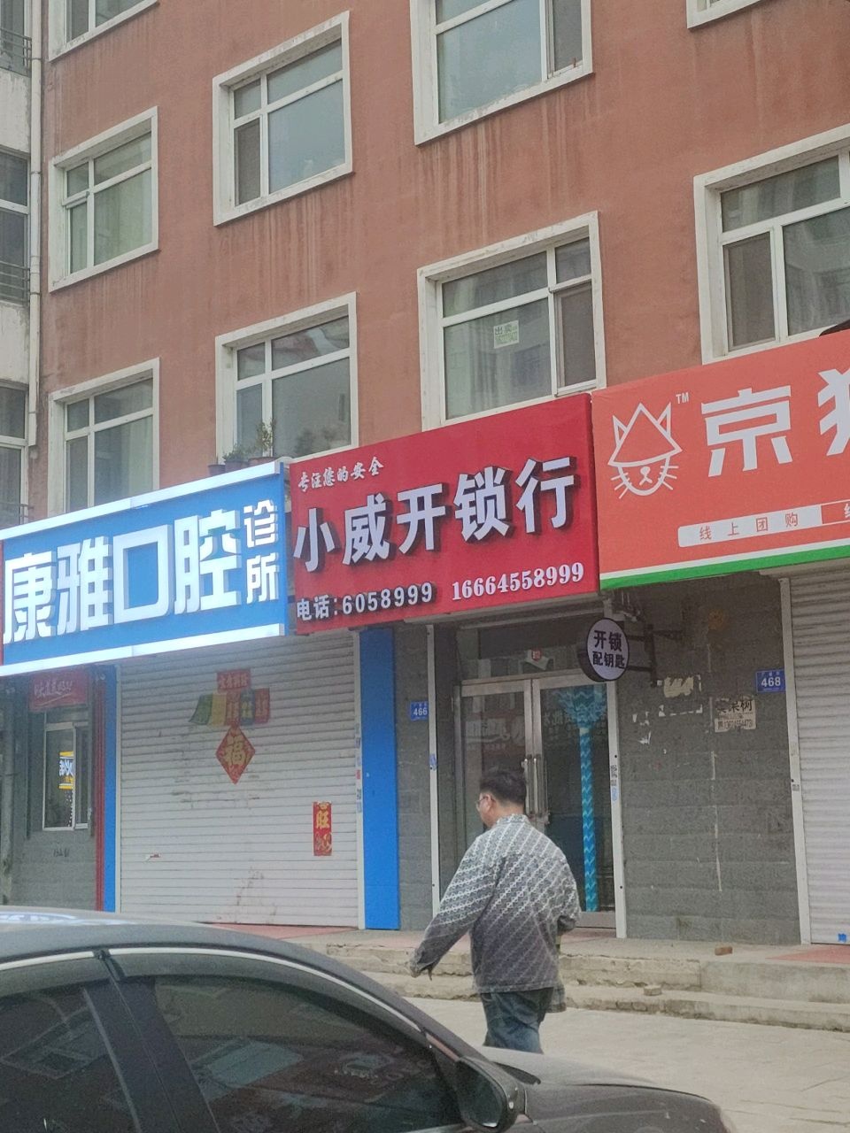 小威开锁行