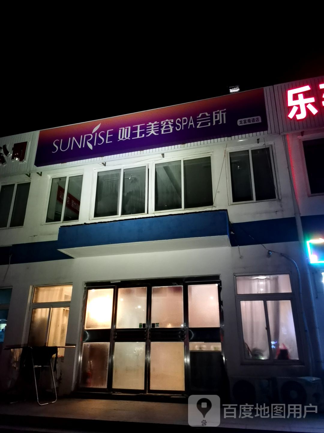 双玉美容SPA会所(龙福南道店)