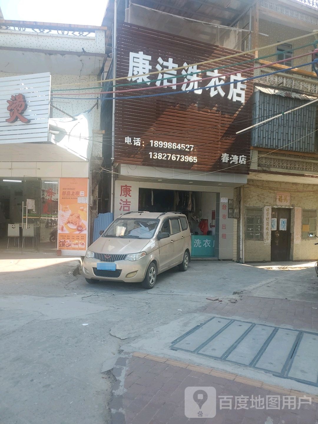 康洁洗衣店(春湾店)