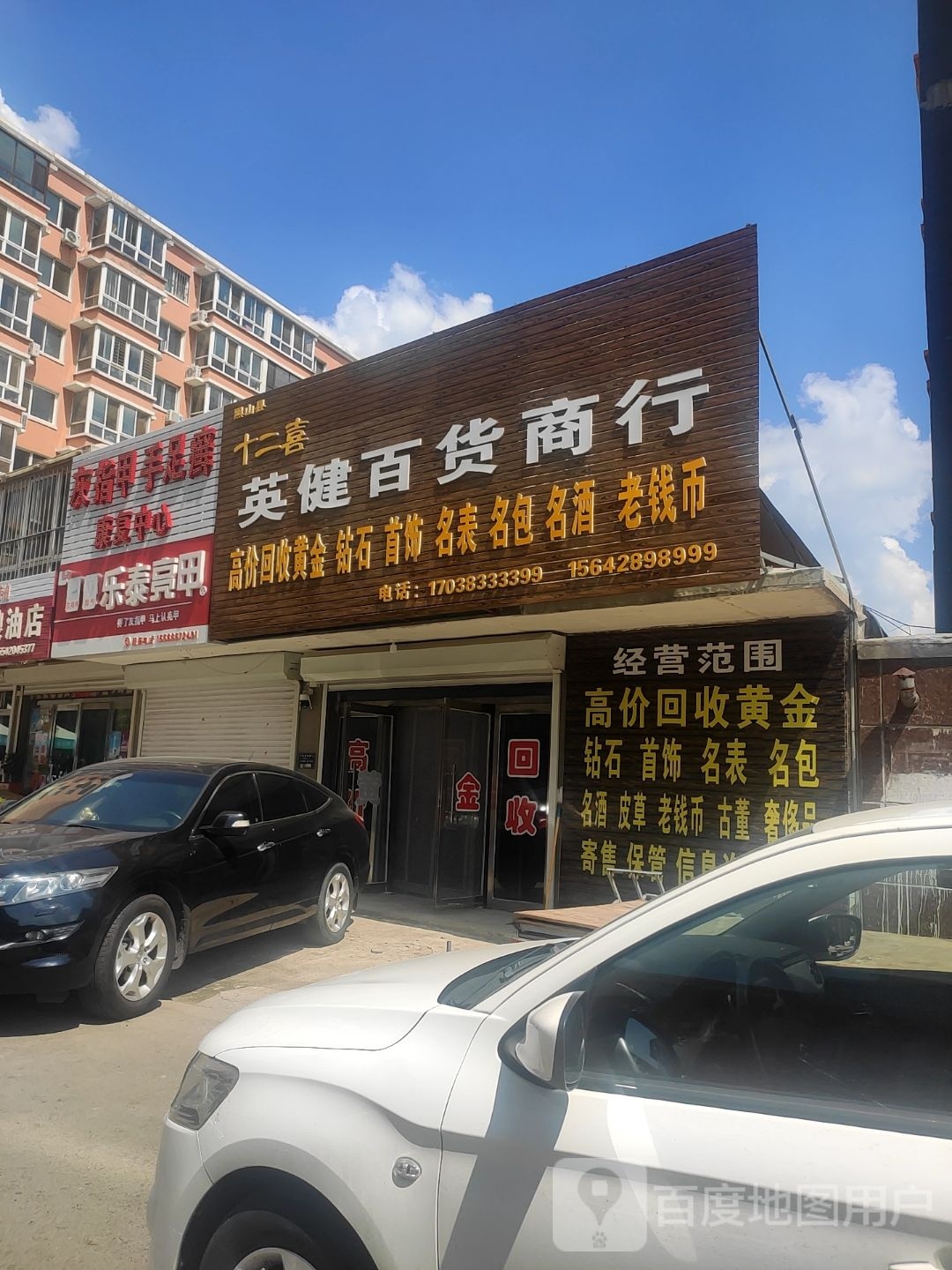 英健百货店行