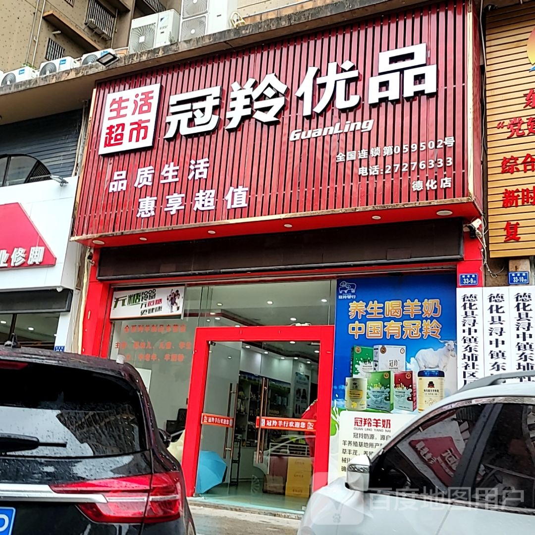 盅品嘬优冠野羚生活超市(万达广场德化店)