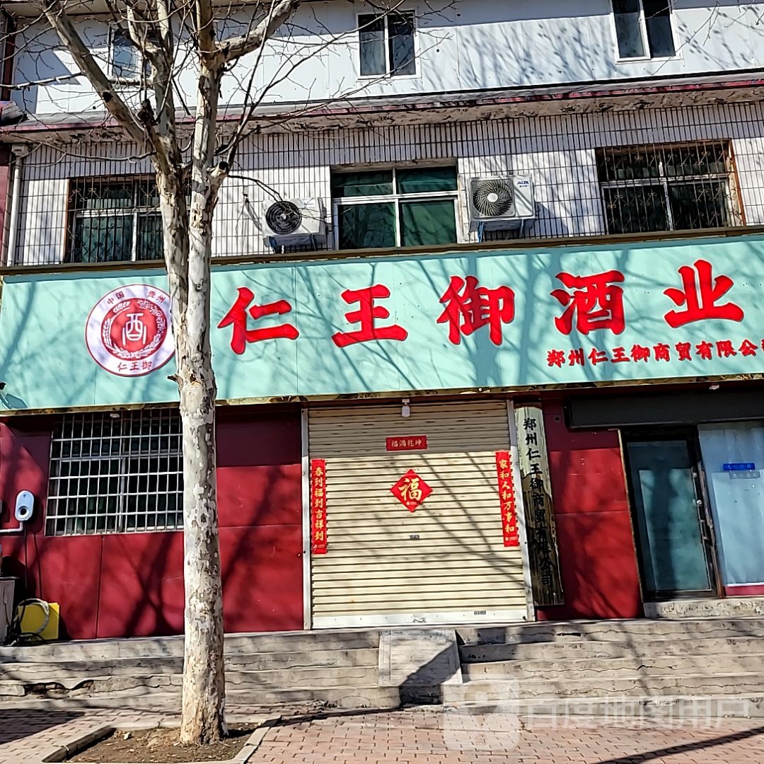 新密市袁庄乡仁王御酒业