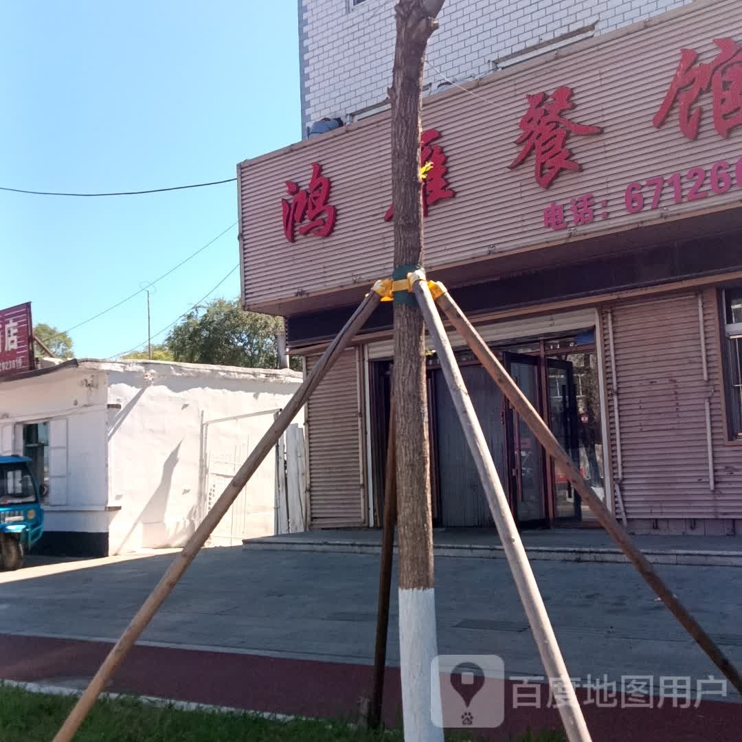 鸿雁餐馆