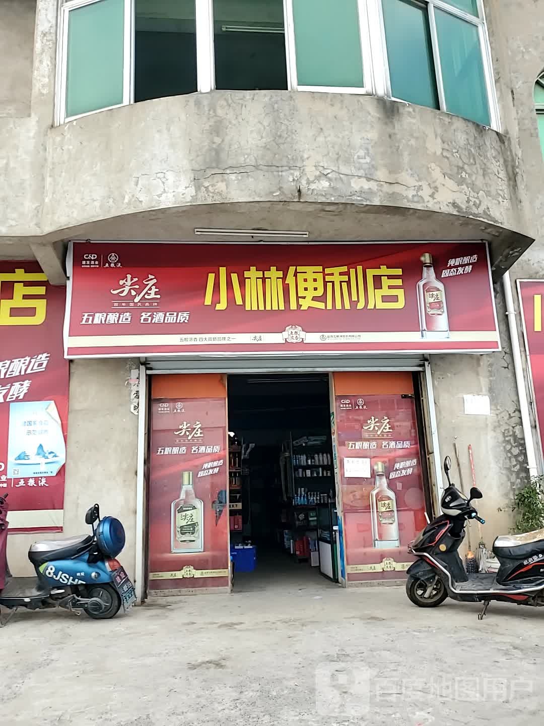 小林便利店