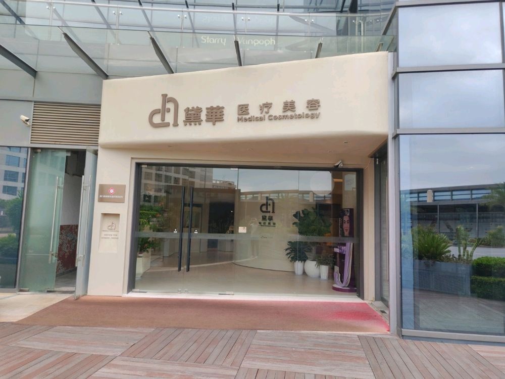 厦门黛华医疗美容