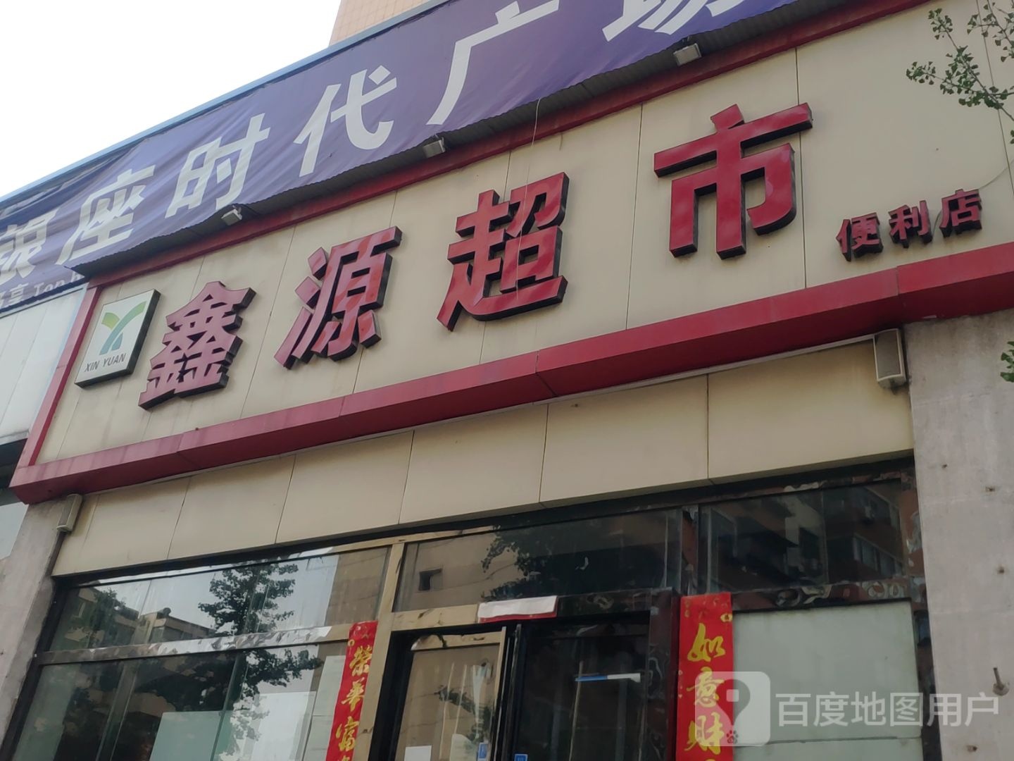 鑫源超市(银座时代广场店)