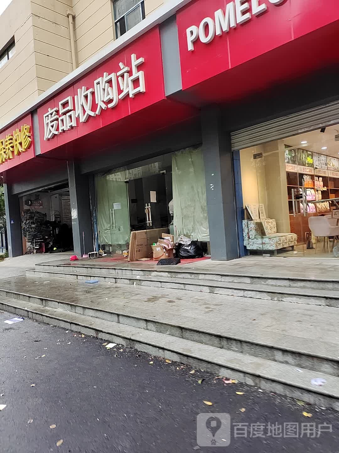 废品收购站