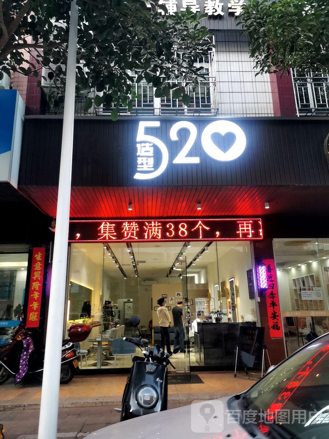 520造型(厂安街店)