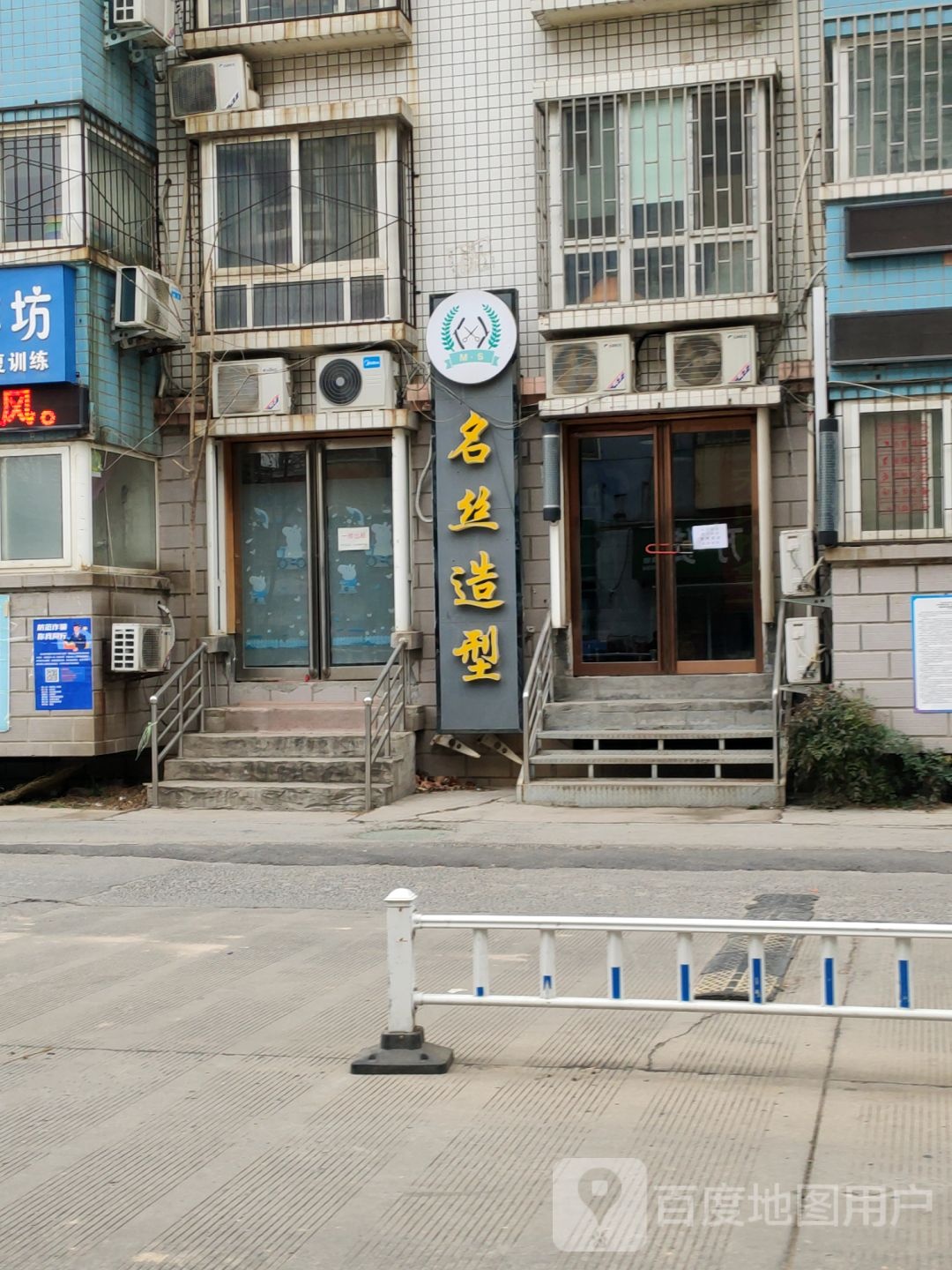 名丝造型(丰庆路店)