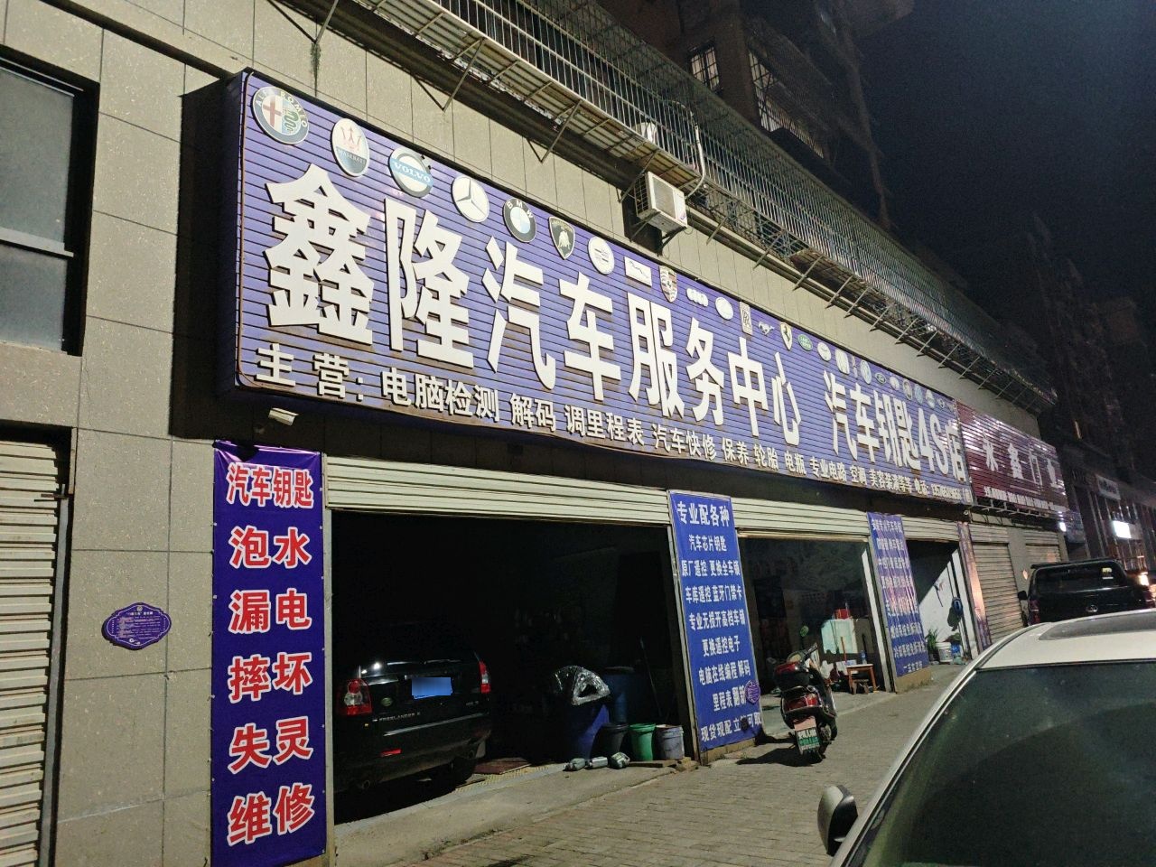 鑫隆汽修搭电补胎换电瓶救援