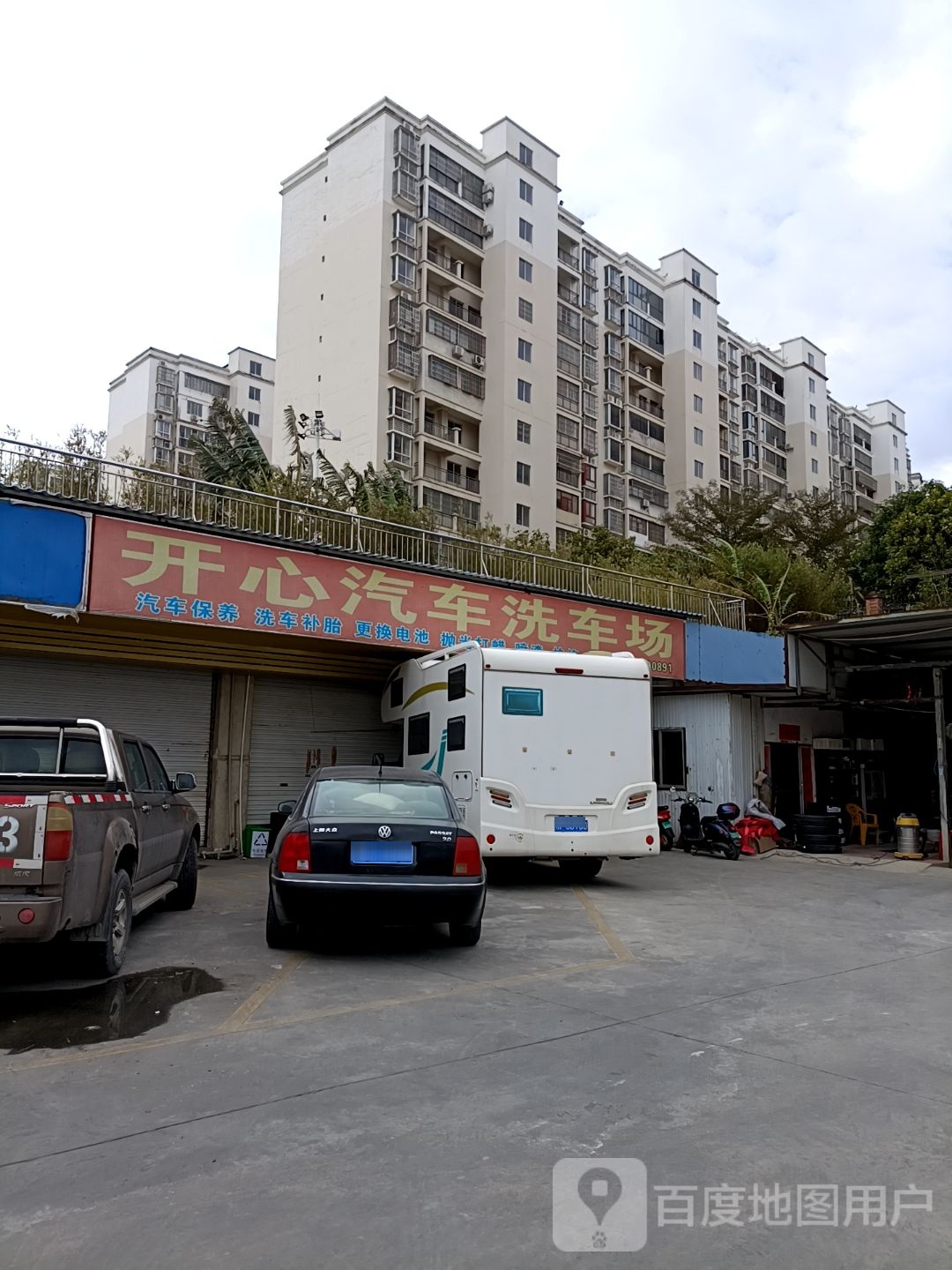开心汽车洗车场