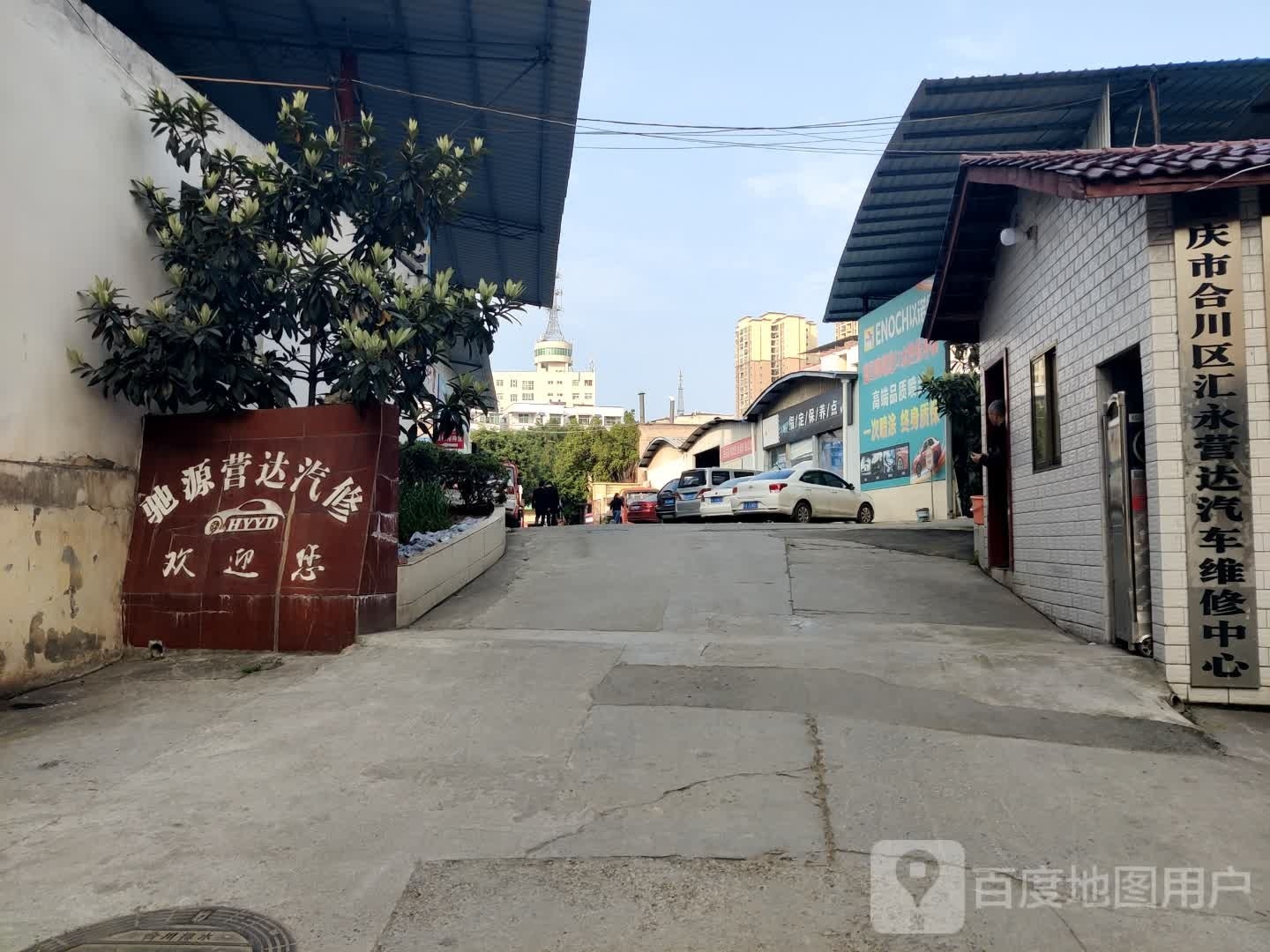 合川市营达汽修厂