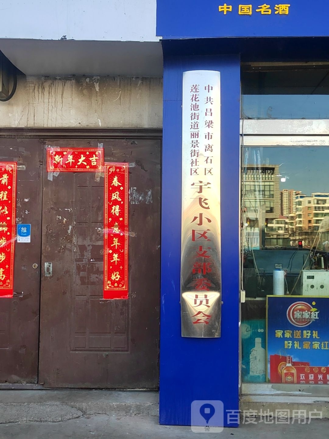 中共吕梁市离石区莲花池街道丽景街社区宇飞小区支部委员会