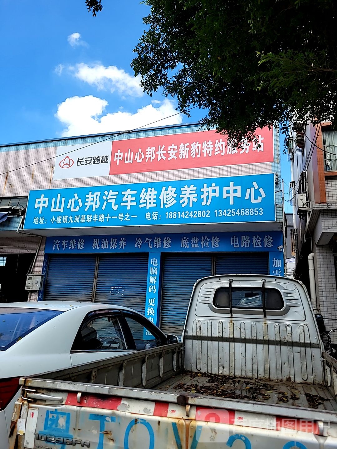 鑫岛汽车维修养护中心