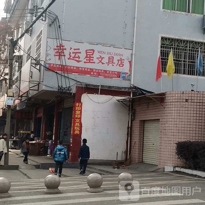 幸运星文具店
