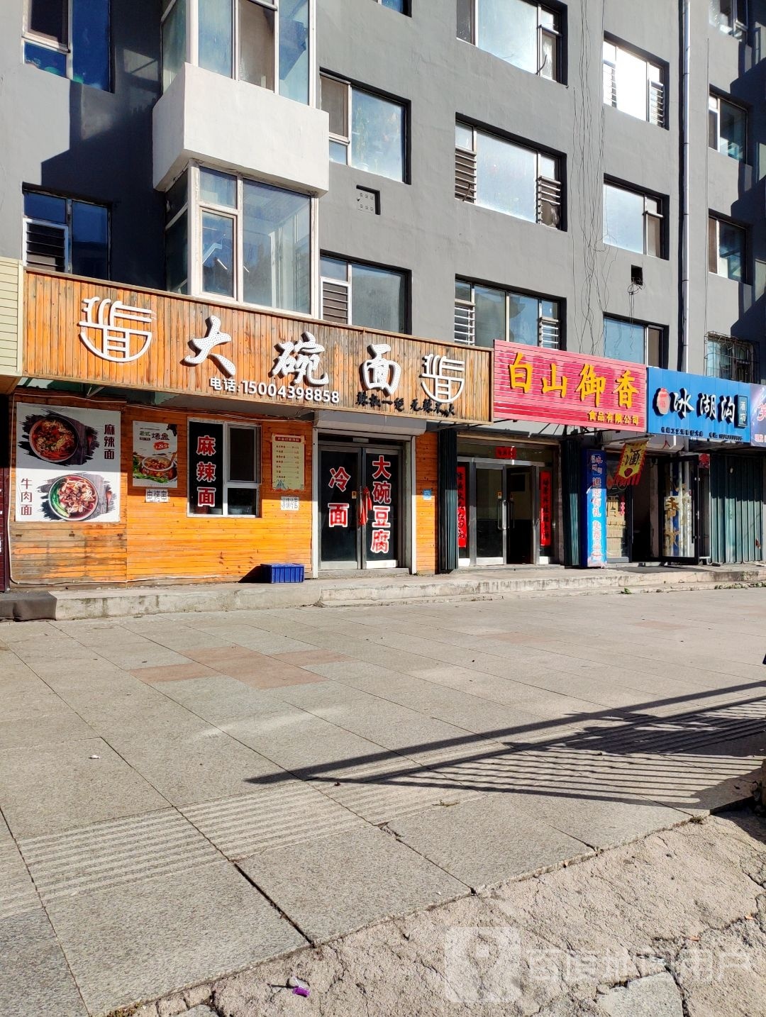 大碗面