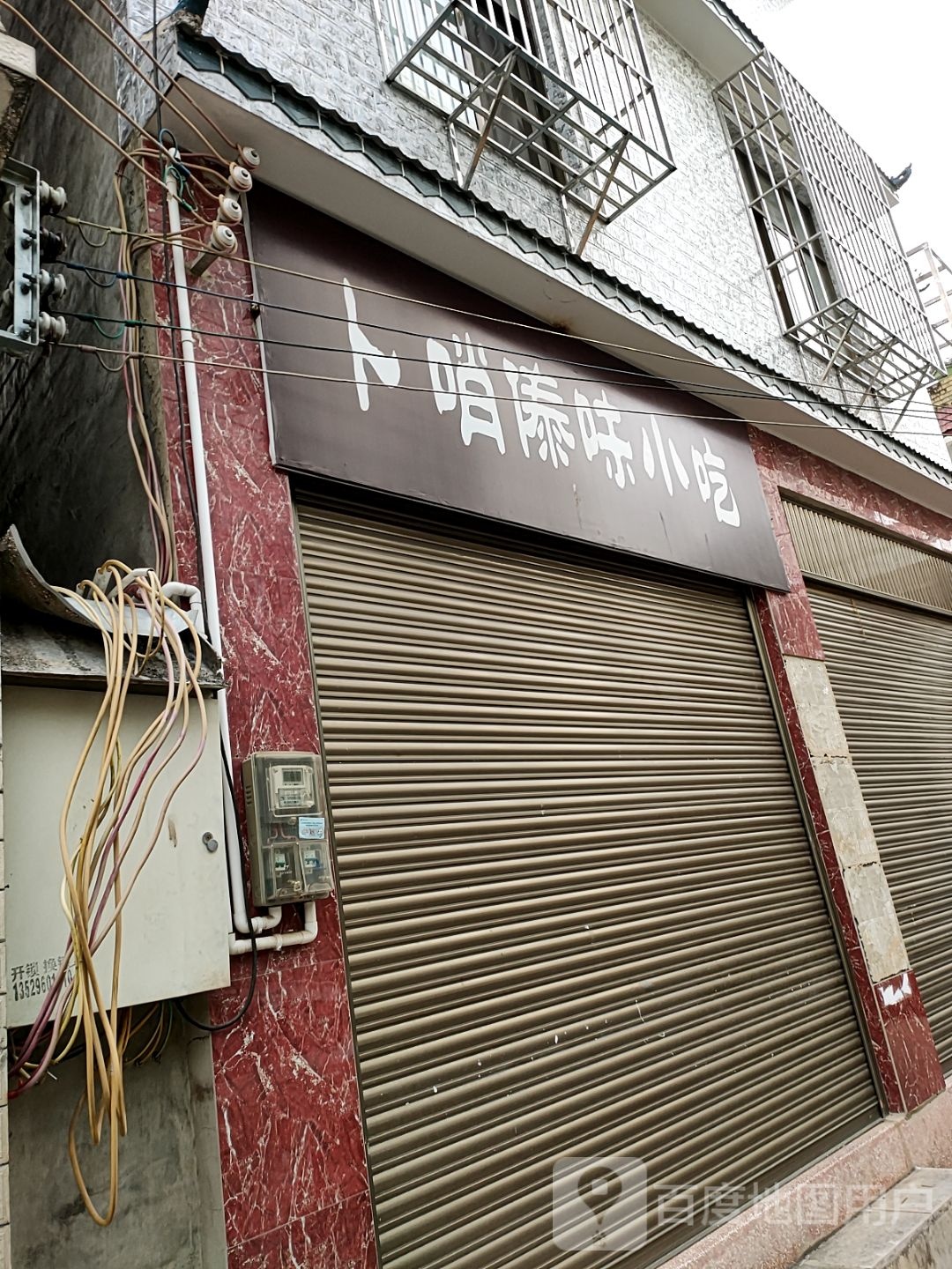 碱哨卜糌颦傣味小吃