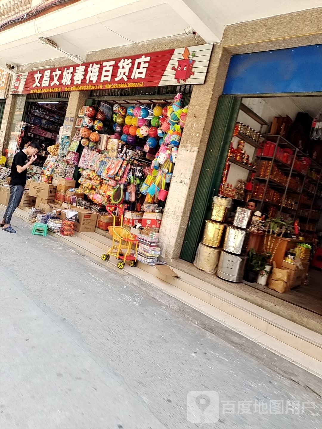 文昌文城春梅百货店