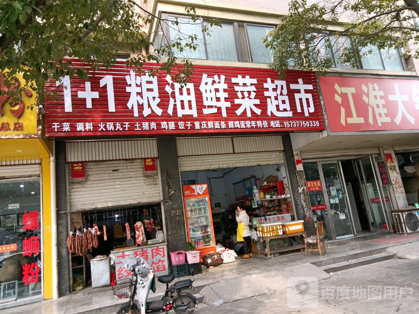 1+1粮油鲜菜超市