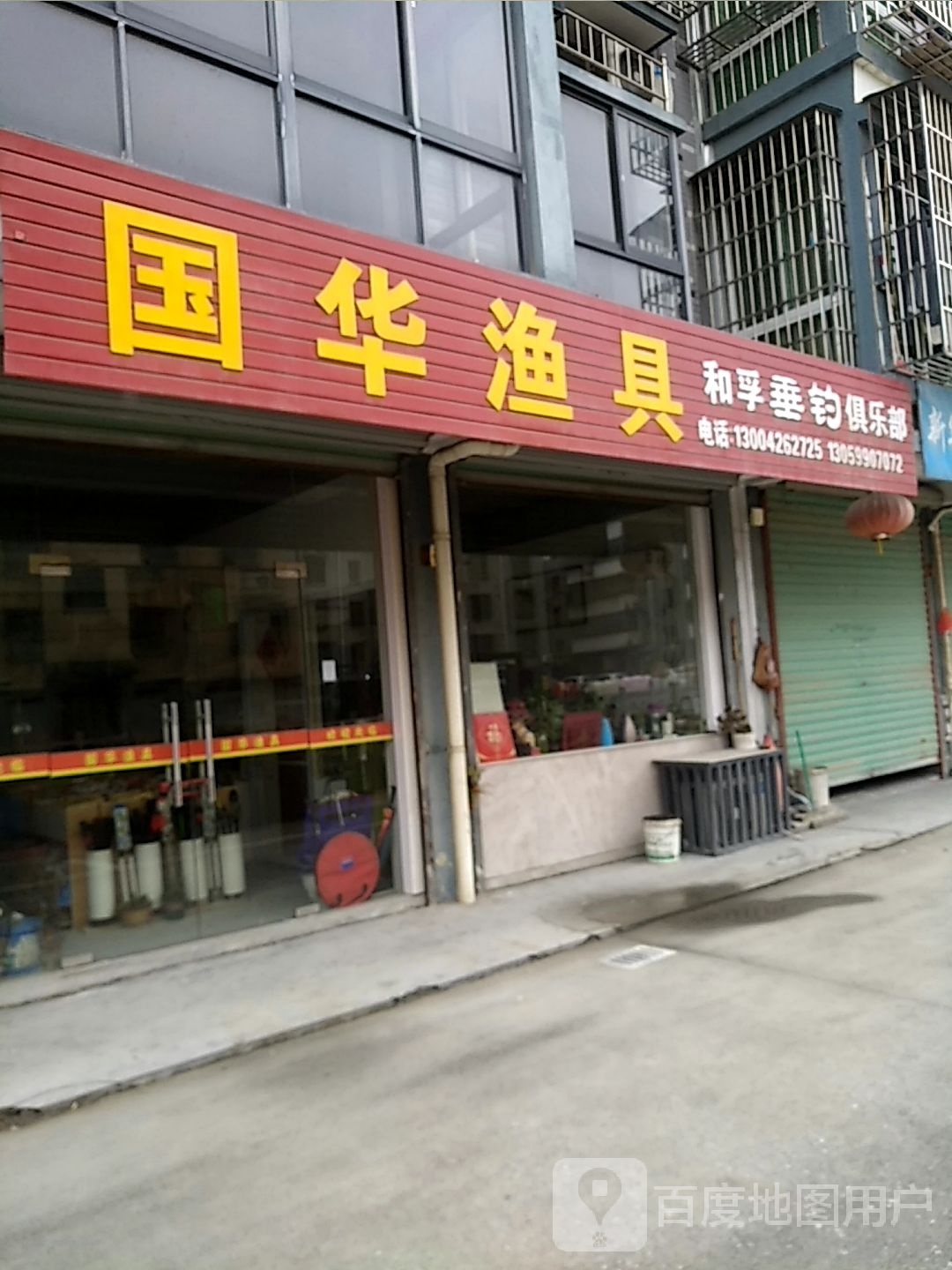 国华渔具