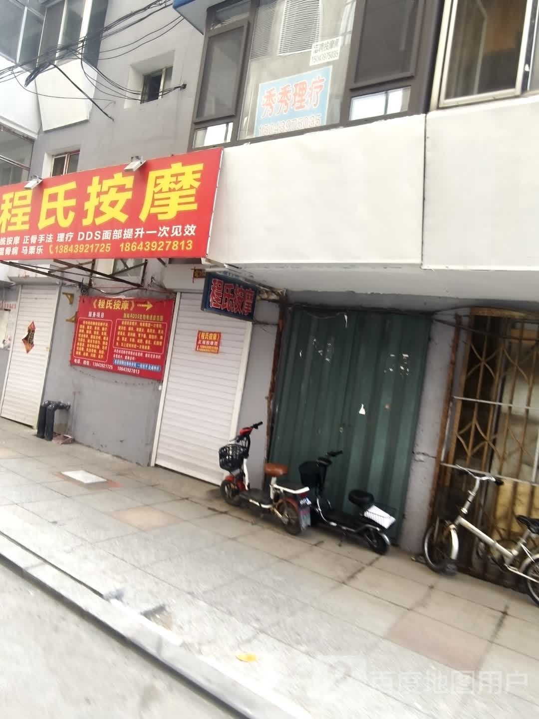 秀秀理疗