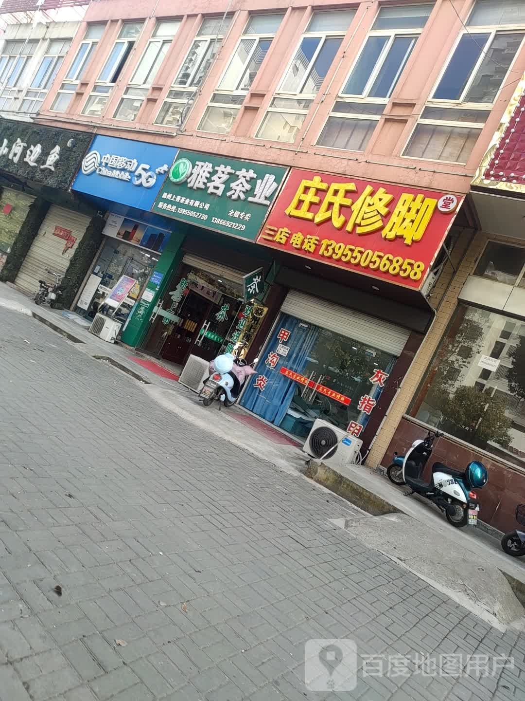 庄世修脚(三店)