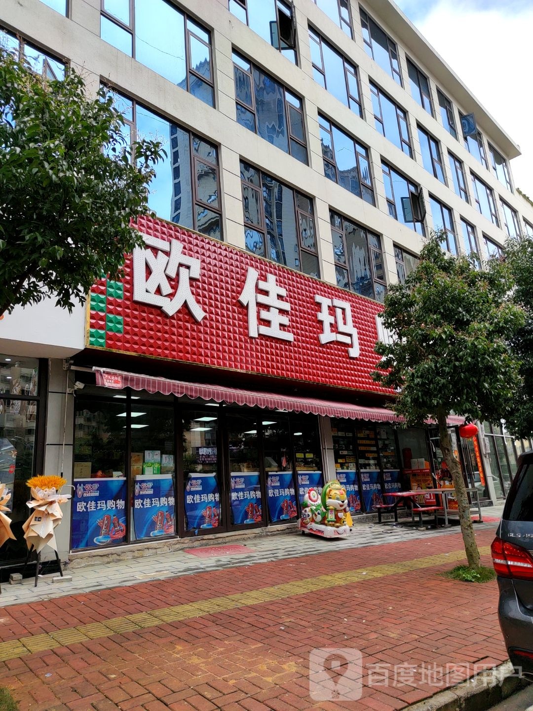 欧佳玛购物超市