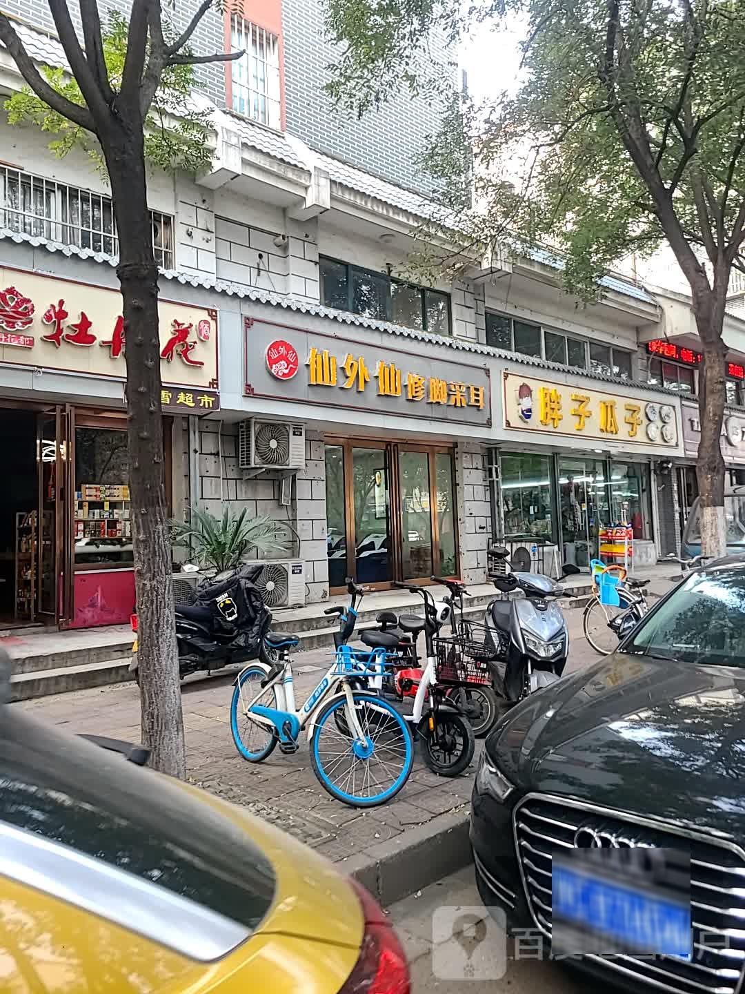 仙外仙修脚采尔