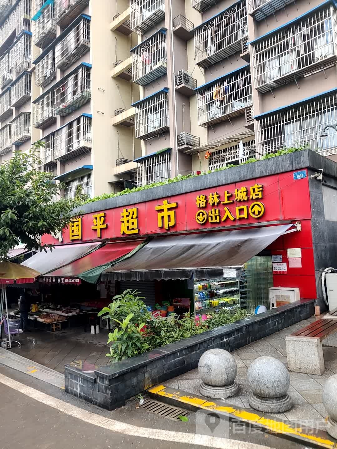 国平超市(格林上城店)