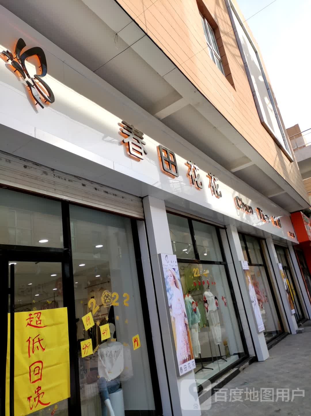 春田花世界工厂店(市场街店)