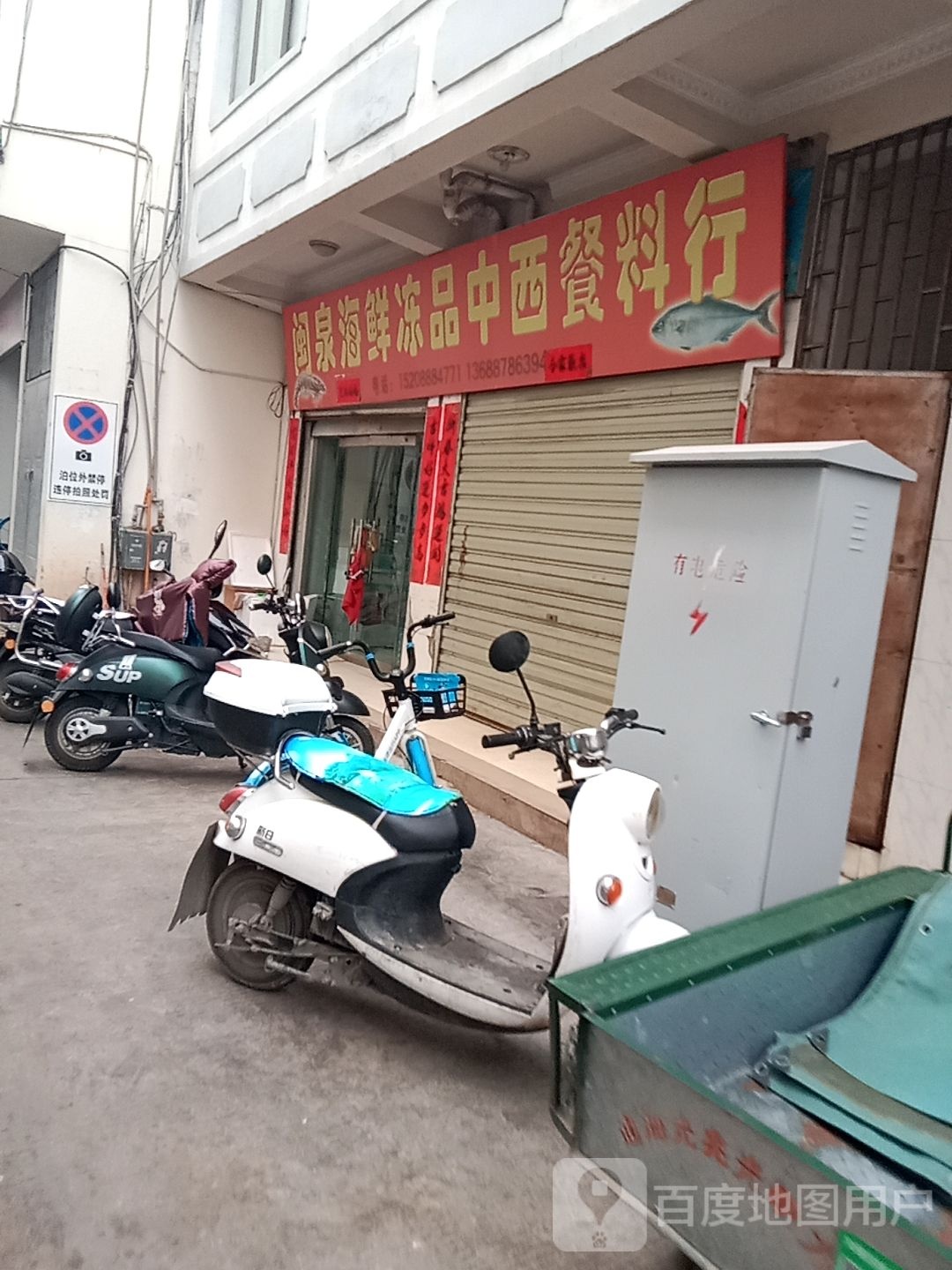 闽泉海鲜冻品中西材料行