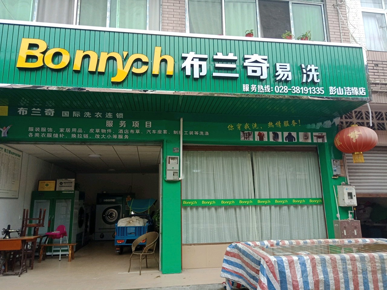 布兰戴奇易洗(彭山洁缘店)