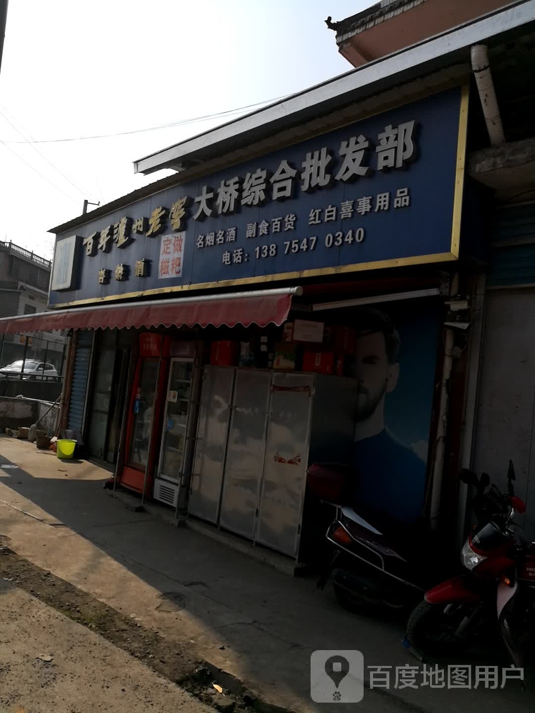 大桥综合批发部