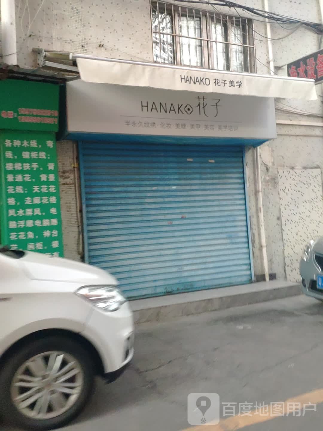 HANAKO花子美学