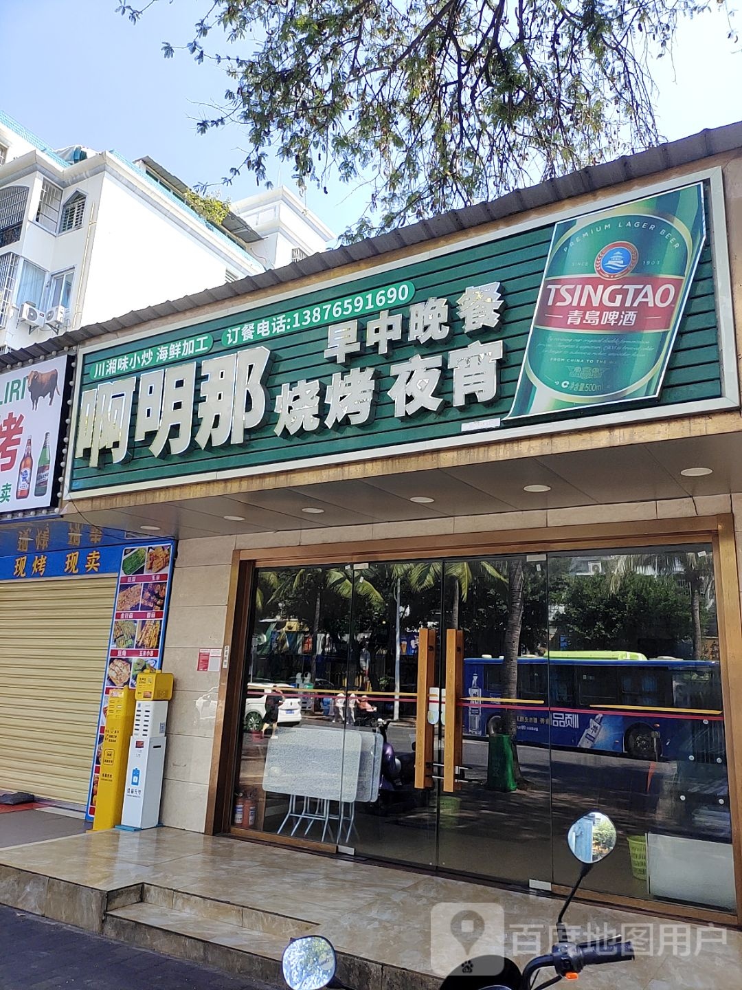 啊明那烧烤夜宵