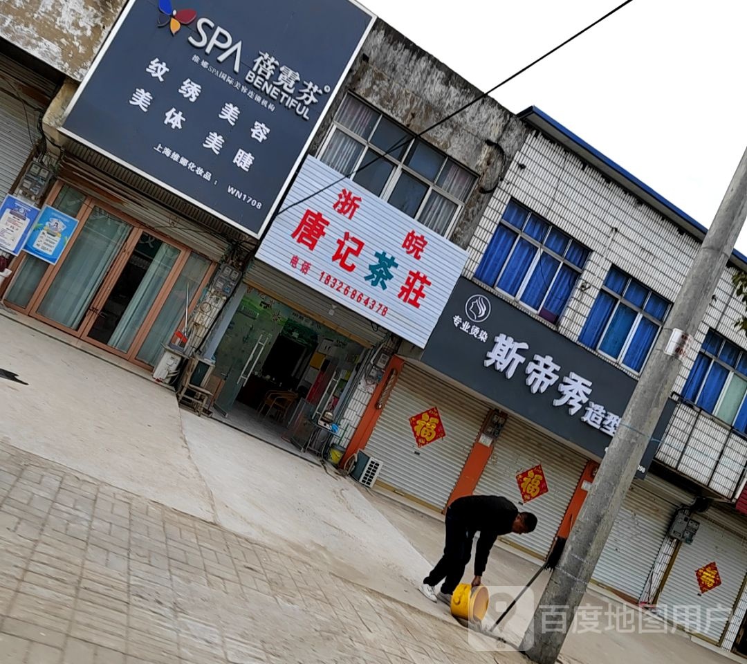 浙皖唐记茶叶