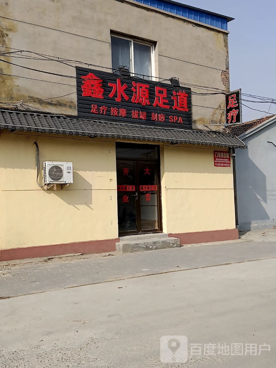 歃源劾鑫水足道